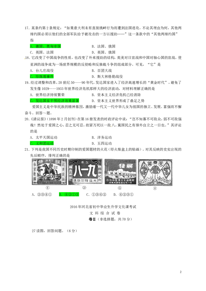 河北省2016年中考文综（历史部分）真题试题（含答案）_6.2015-2025年中考历史_2.历史中考真题2015-2024年_2016年全国中考历史107份
