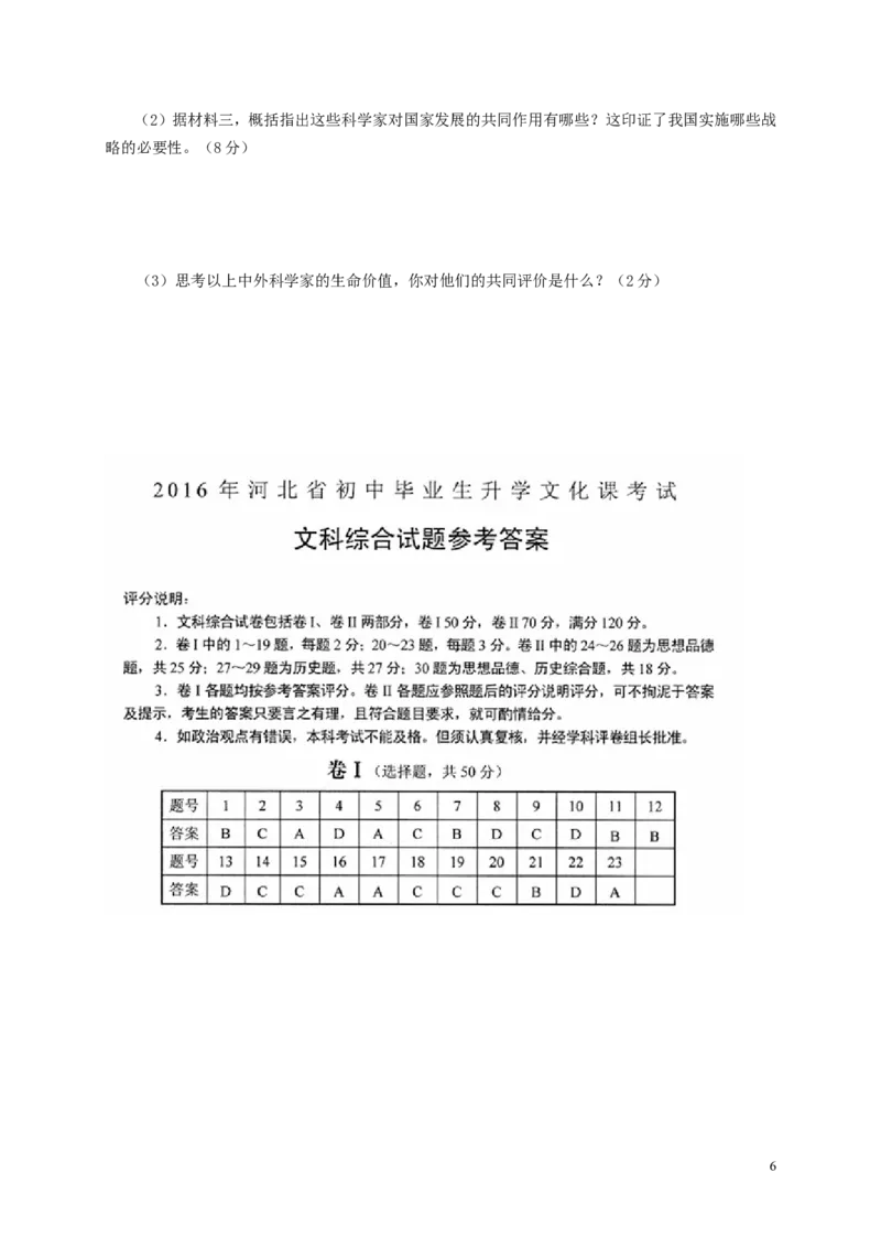 河北省2016年中考文综（历史部分）真题试题（含答案）_6.2015-2025年中考历史_2.历史中考真题2015-2024年_2016年全国中考历史107份