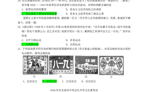 河北省2016年中考文综（历史部分）真题试题（含答案）_6.2015-2025年中考历史_2.历史中考真题2015-2024年_2016年全国中考历史107份