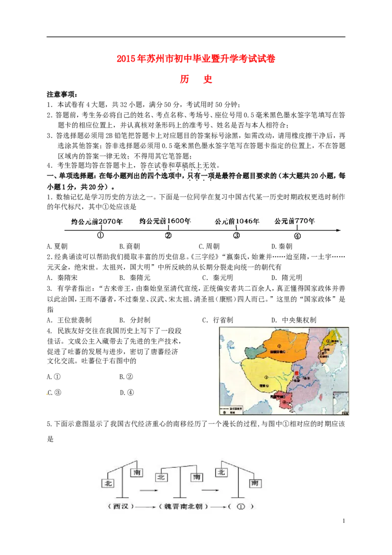 江苏省苏州市2015年中考历史真题试题（含答案）_6.2015-2025年中考历史_2.历史中考真题2015-2024年_2015年全国中考历史99份