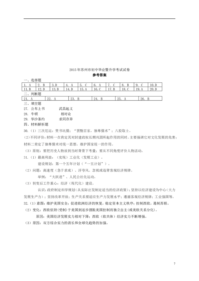 江苏省苏州市2015年中考历史真题试题（含答案）_6.2015-2025年中考历史_2.历史中考真题2015-2024年_2015年全国中考历史99份