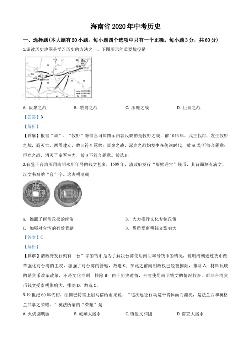 精品解析：海南省2020年中考历史试题（解析版）_6.2015-2025年中考历史_2.历史中考真题2015-2024年_2020历史真题79份_2020年中考真题精品解析历史（海南卷）精编word版