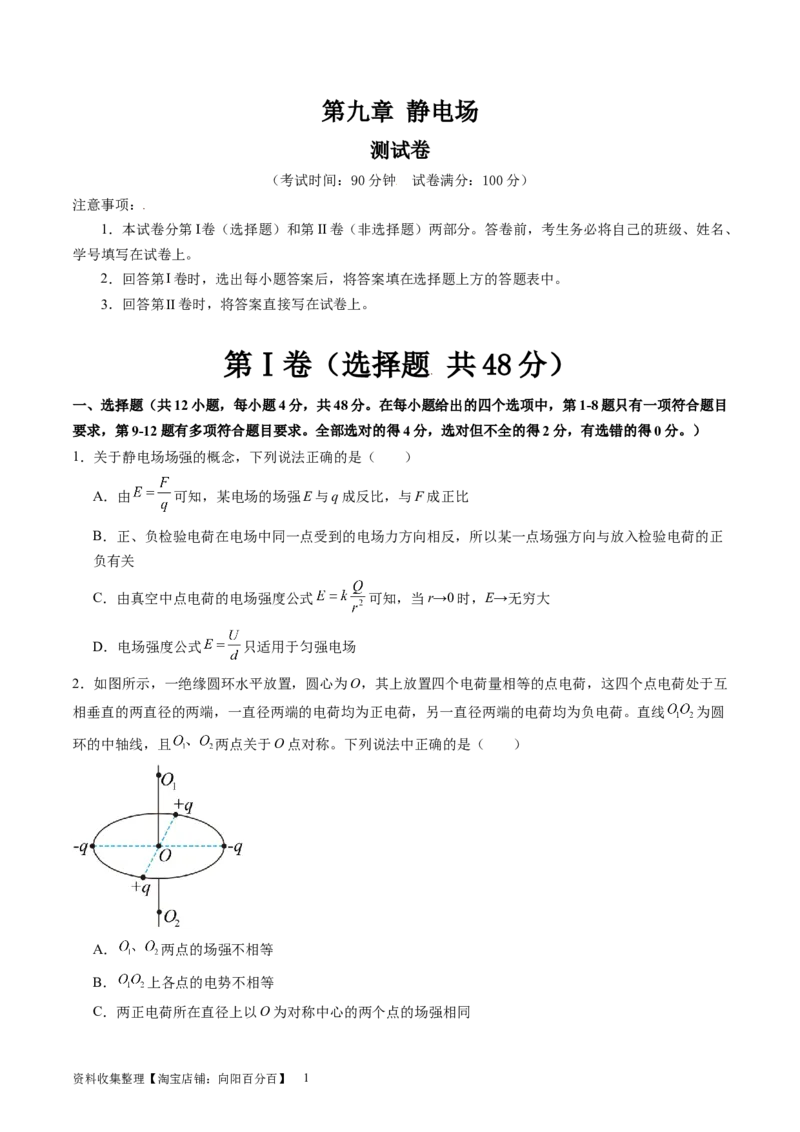 第九章静电场（测试）（原卷版）_新高考复习资料_2024新高考复习资料_一轮复习资料_2024年高考物理一轮复习讲练测（讲义+练习+课件）（新高考）_章节测试