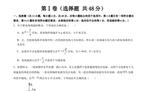 第九章静电场（测试）（原卷版）_新高考复习资料_2024新高考复习资料_一轮复习资料_2024年高考物理一轮复习讲练测（讲义+练习+课件）（新高考）_章节测试