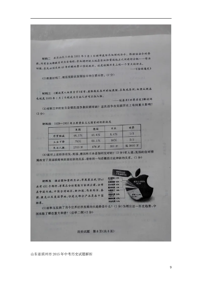 山东省滨州市2015年中考历史真题试题（扫描版，含解析）_6.2015-2025年中考历史_2.历史中考真题2015-2024年_2015年全国中考历史99份