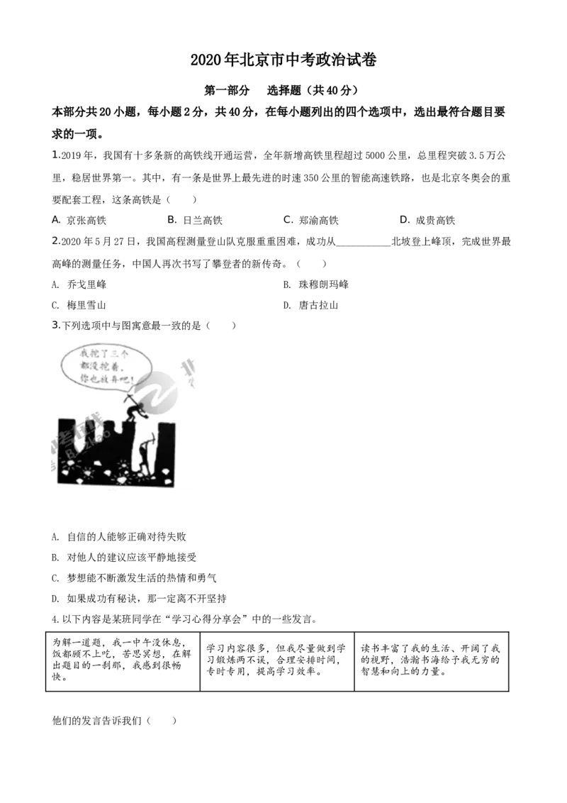 北京2020年中考政治试题（学生版）_7.2015-2025年中考道法_2.政治中考真题2015-2024年_地区卷_北京政治18-22