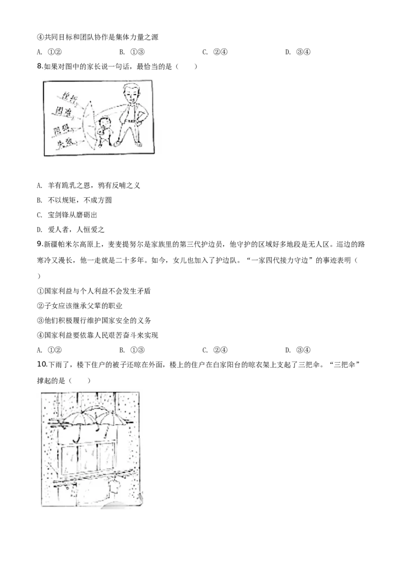 北京2020年中考政治试题（学生版）_7.2015-2025年中考道法_2.政治中考真题2015-2024年_地区卷_北京政治18-22