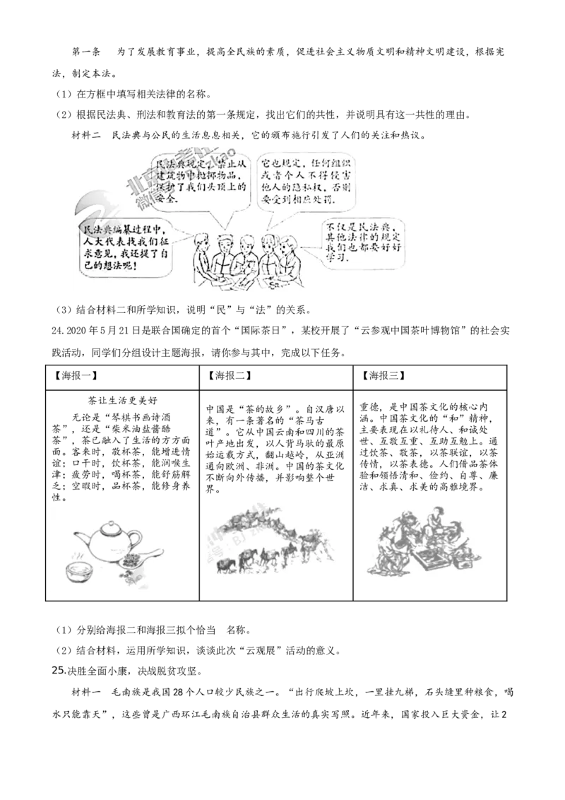 北京2020年中考政治试题（学生版）_7.2015-2025年中考道法_2.政治中考真题2015-2024年_地区卷_北京政治18-22