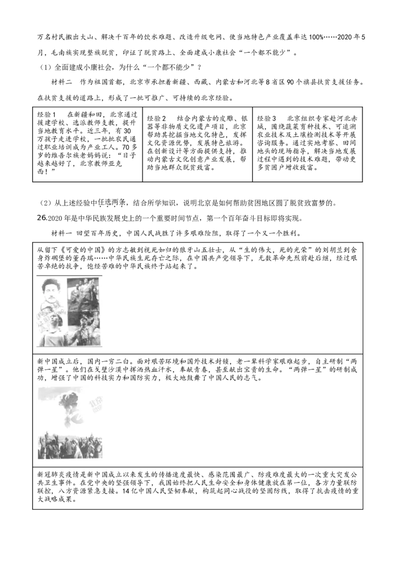 北京2020年中考政治试题（学生版）_7.2015-2025年中考道法_2.政治中考真题2015-2024年_地区卷_北京政治18-22