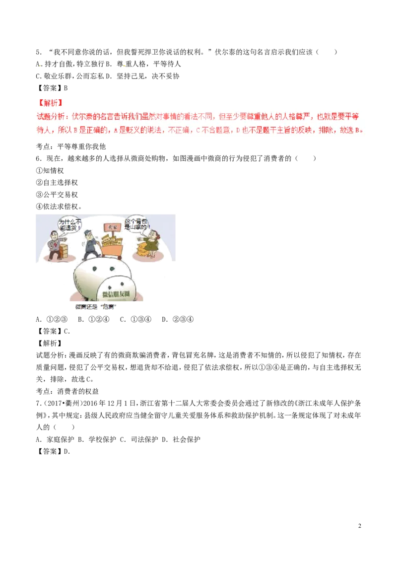 浙江省衢州市2017年中考政治真题试题（含解析）_7.2015-2025年中考道法_2.政治中考真题2015-2024年_2017年全国中考政治129份