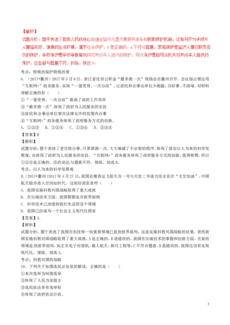 浙江省衢州市2017年中考政治真题试题（含解析）_7.2015-2025年中考道法_2.政治中考真题2015-2024年_2017年全国中考政治129份