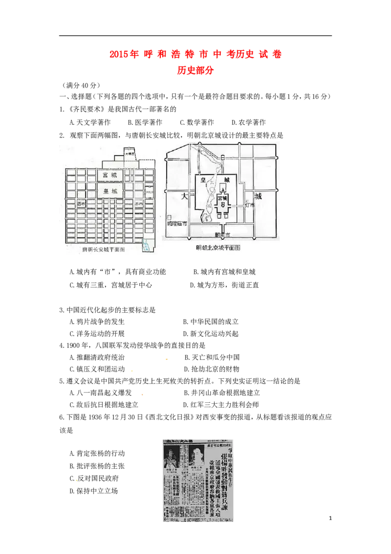 内蒙古呼和浩特市2015年中考历史真题试题（含答案）_6.2015-2025年中考历史_2.历史中考真题2015-2024年_2015年全国中考历史99份