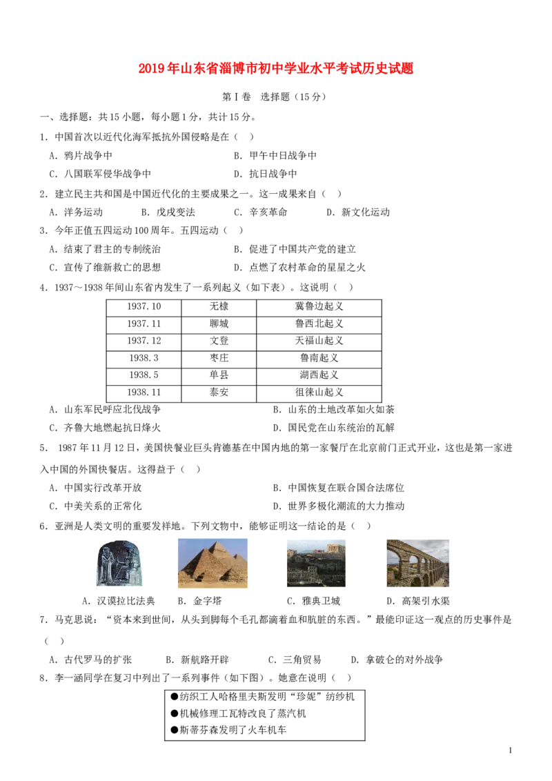 山东省淄博市2019年中考历史真题试题_6.2015-2025年中考历史_2.历史中考真题2015-2024年_2019年全国中考历史170份