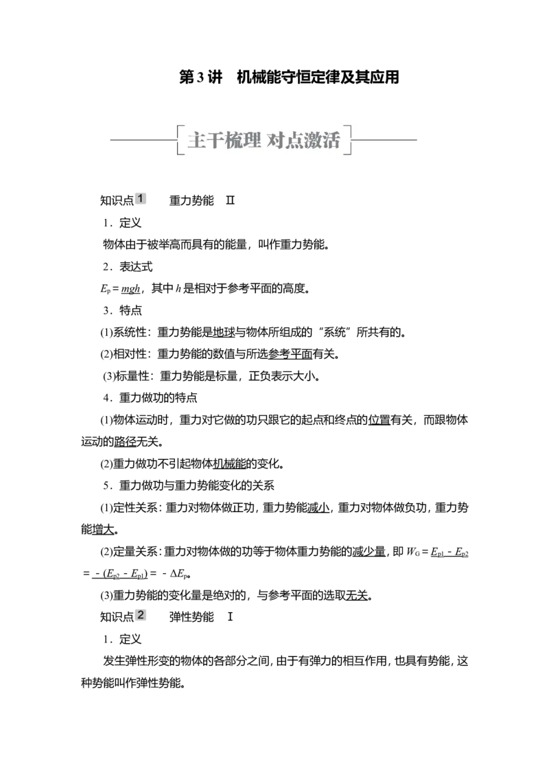 第3讲　机械能守恒定律及其应用教案_新高考复习资料_2022年新高考复习资料_2022届一轮复习讲练结合_第5章机械能及其守恒定律_第3讲　机械能守恒定律及其应用