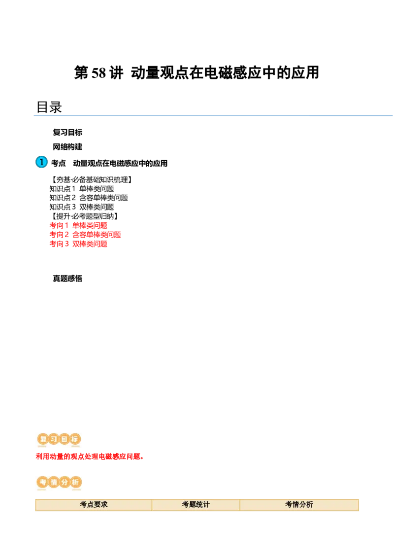 第58讲动量观点在电磁感应中的应用（讲义）（原卷版）_新高考复习资料_2024新高考复习资料_一轮复习资料_2024年高考物理一轮复习讲练测（讲义+练习+课件）（新高考）_讲义+练习