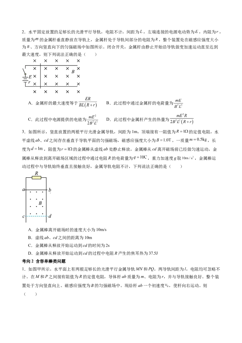 第58讲动量观点在电磁感应中的应用（讲义）（原卷版）_新高考复习资料_2024新高考复习资料_一轮复习资料_2024年高考物理一轮复习讲练测（讲义+练习+课件）（新高考）_讲义+练习