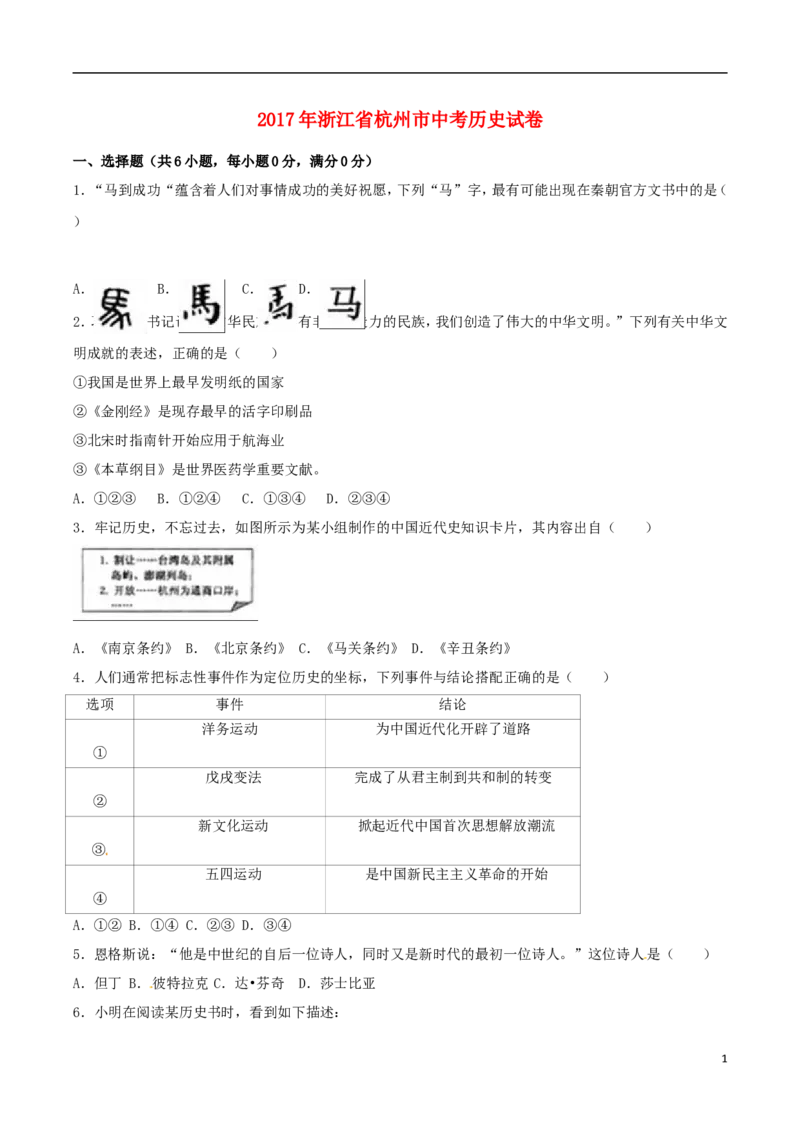 浙江省杭州市2017年中考历史真题试题（含解析）_6.2015-2025年中考历史_2.历史中考真题2015-2024年_2017年全国中考历史152份