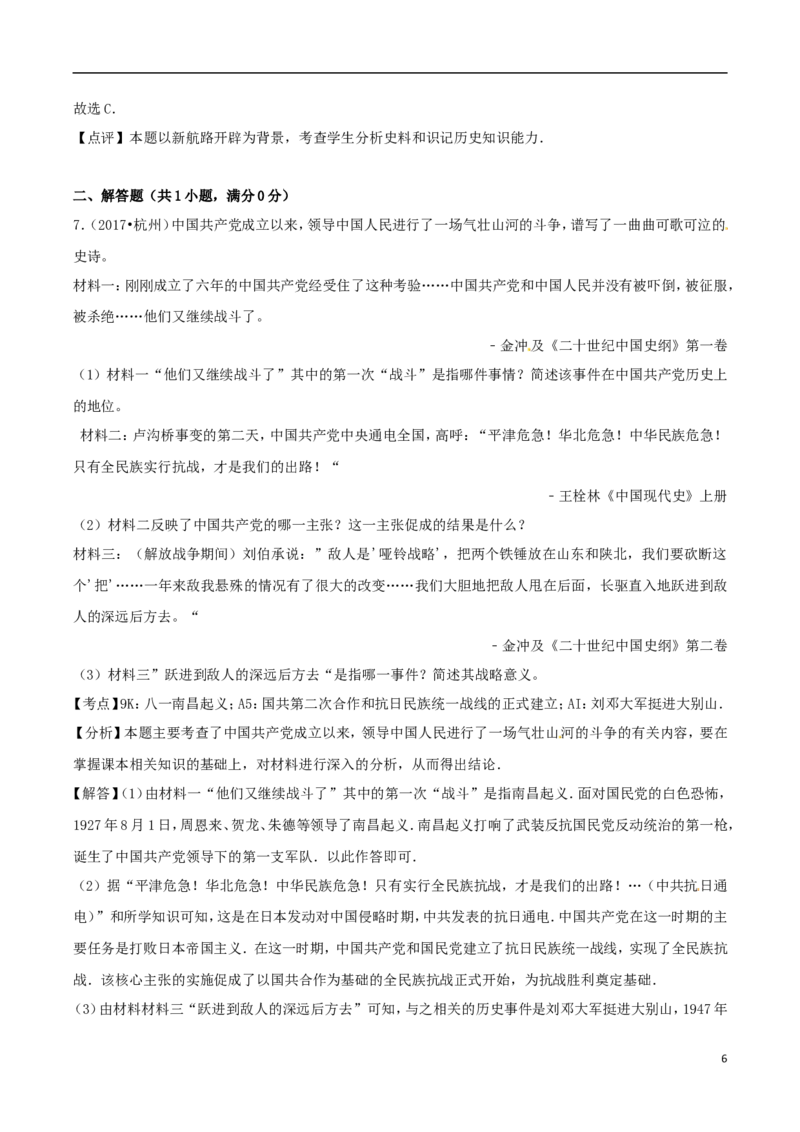 浙江省杭州市2017年中考历史真题试题（含解析）_6.2015-2025年中考历史_2.历史中考真题2015-2024年_2017年全国中考历史152份