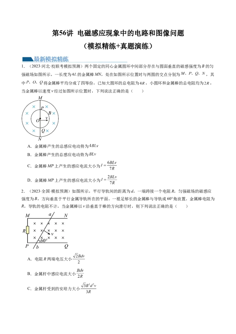 第56讲电磁感应现象中的电路和图像问题（练习）（原卷版）_新高考复习资料_2024新高考复习资料_一轮复习资料_2024年高考物理一轮复习讲练测（讲义+练习+课件）（新高考）_讲义+练习