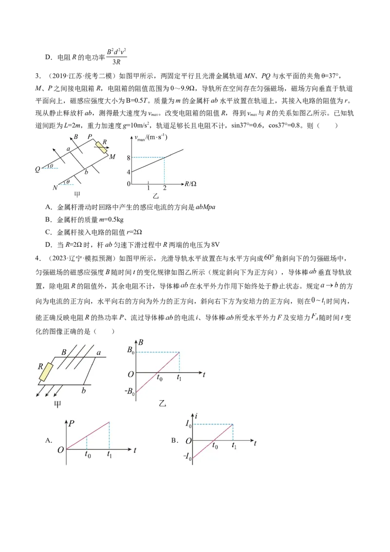 第56讲电磁感应现象中的电路和图像问题（练习）（原卷版）_新高考复习资料_2024新高考复习资料_一轮复习资料_2024年高考物理一轮复习讲练测（讲义+练习+课件）（新高考）_讲义+练习