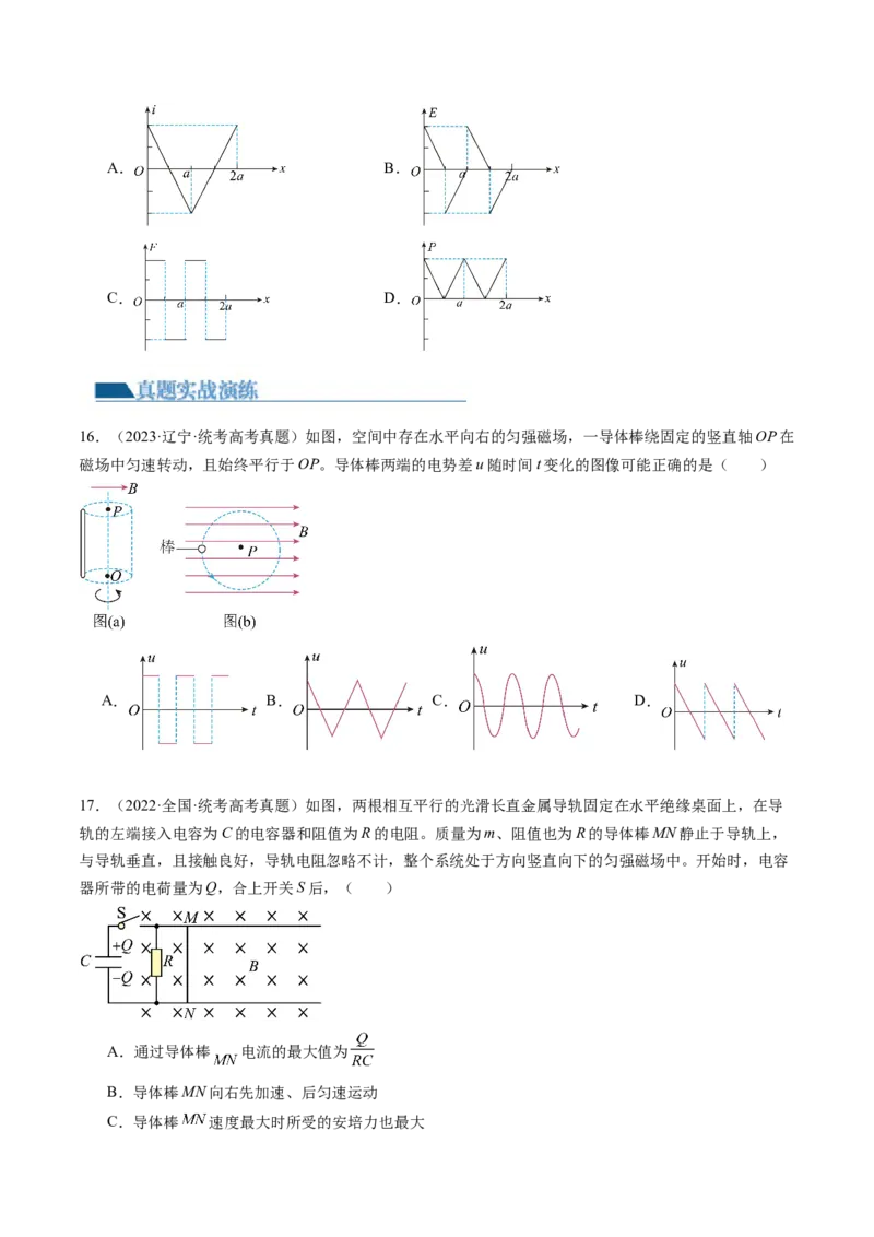 第56讲电磁感应现象中的电路和图像问题（练习）（原卷版）_新高考复习资料_2024新高考复习资料_一轮复习资料_2024年高考物理一轮复习讲练测（讲义+练习+课件）（新高考）_讲义+练习
