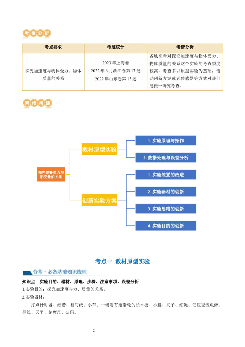 第15讲探究加速度与物体受力、物体质量的关系（讲义）（原卷版）_新高考复习资料_2024新高考复习资料_一轮复习资料_2024年高考物理一轮复习讲练测（讲义+练习+课件）（新高考）