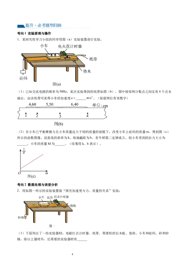 第15讲探究加速度与物体受力、物体质量的关系（讲义）（原卷版）_新高考复习资料_2024新高考复习资料_一轮复习资料_2024年高考物理一轮复习讲练测（讲义+练习+课件）（新高考）