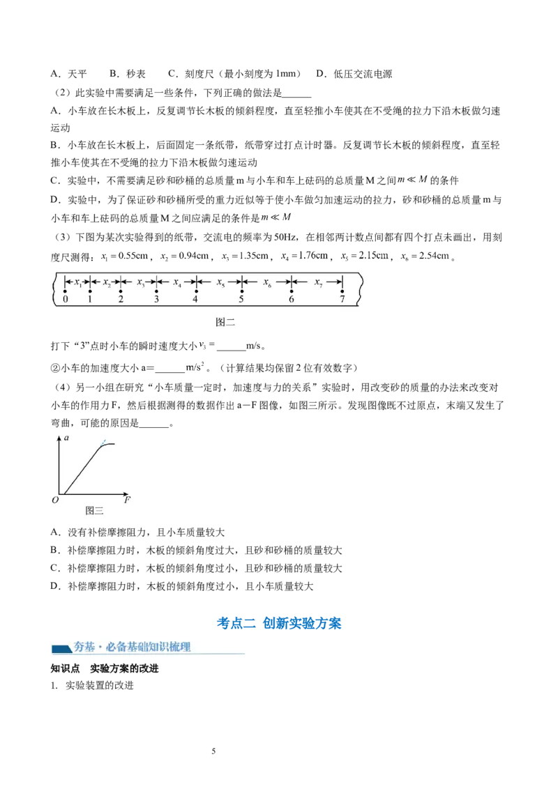 第15讲探究加速度与物体受力、物体质量的关系（讲义）（原卷版）_新高考复习资料_2024新高考复习资料_一轮复习资料_2024年高考物理一轮复习讲练测（讲义+练习+课件）（新高考）