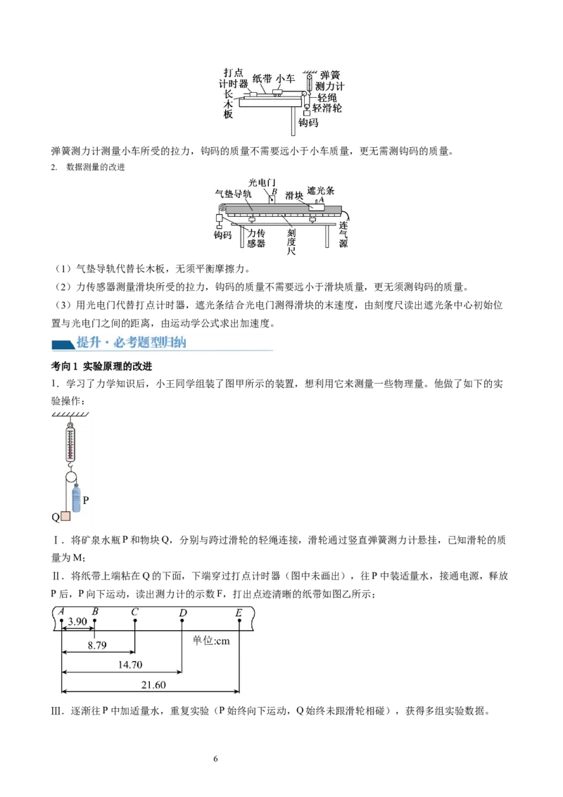 第15讲探究加速度与物体受力、物体质量的关系（讲义）（原卷版）_新高考复习资料_2024新高考复习资料_一轮复习资料_2024年高考物理一轮复习讲练测（讲义+练习+课件）（新高考）
