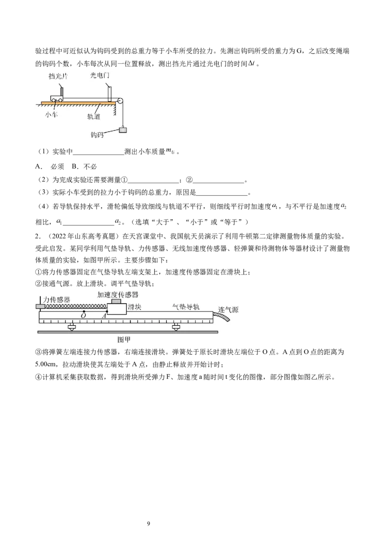 第15讲探究加速度与物体受力、物体质量的关系（讲义）（原卷版）_新高考复习资料_2024新高考复习资料_一轮复习资料_2024年高考物理一轮复习讲练测（讲义+练习+课件）（新高考）