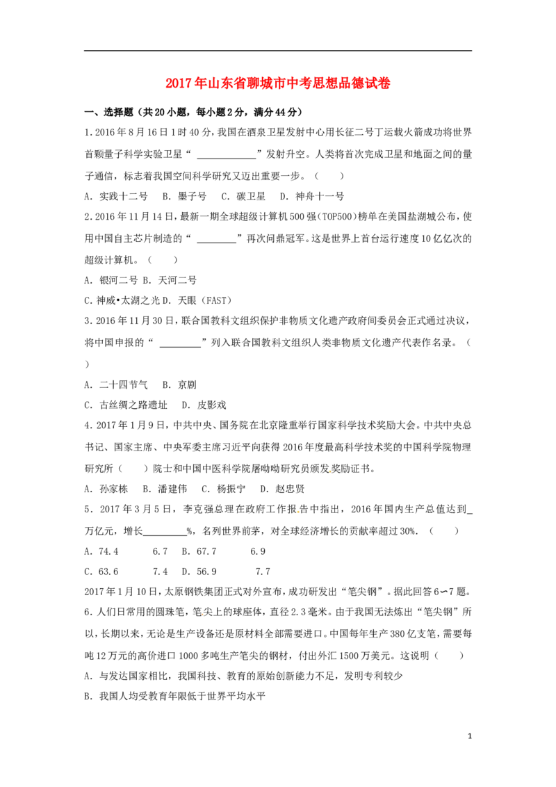 山东省聊城市2017年中考思想品德真题试题（含解析）_7.2015-2025年中考道法_2.政治中考真题2015-2024年_2017年全国中考政治129份