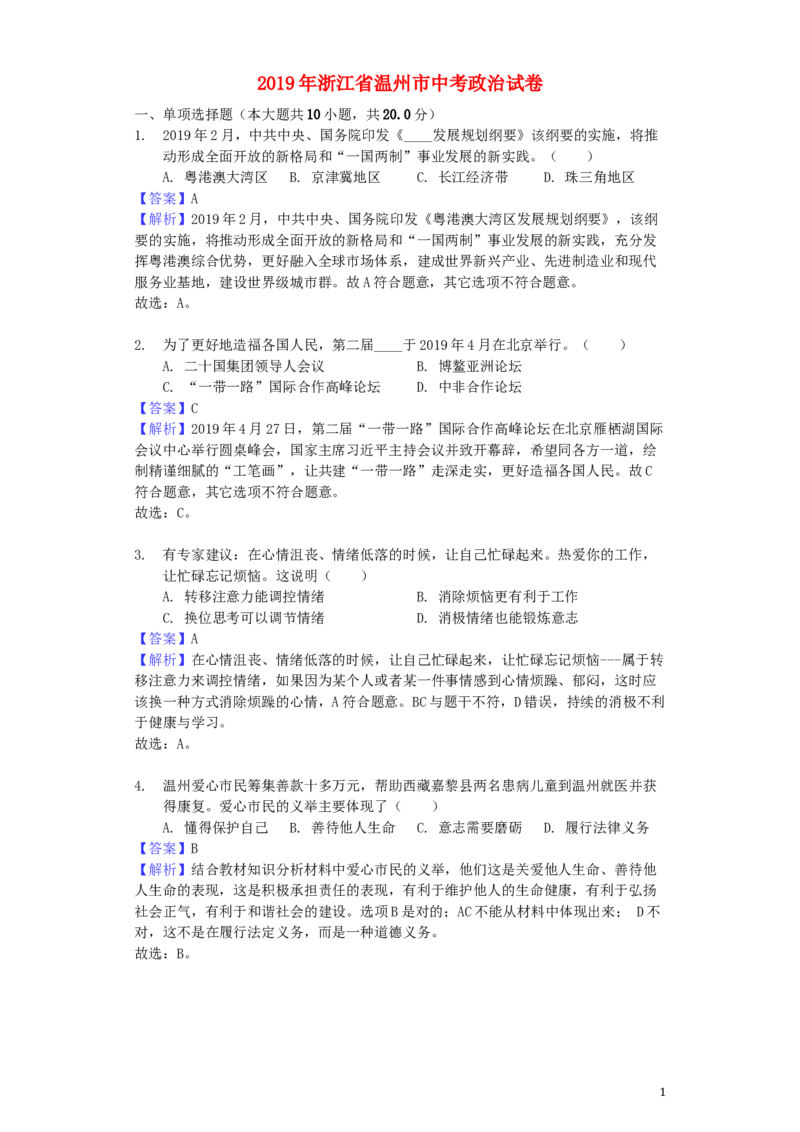 浙江省温州市2019年中考道德与法治真题试题（含解析）_7.2015-2025年中考道法_2.政治中考真题2015-2024年_2019年全国中考政治118份