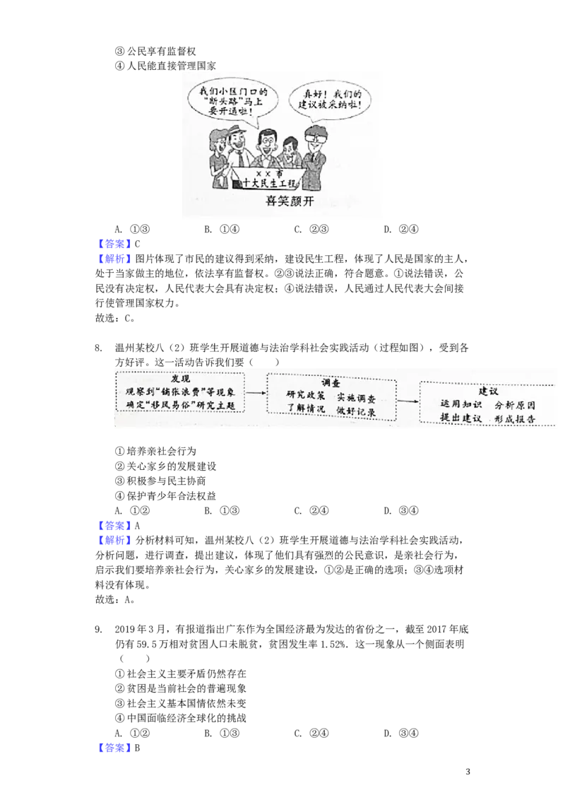 浙江省温州市2019年中考道德与法治真题试题（含解析）_7.2015-2025年中考道法_2.政治中考真题2015-2024年_2019年全国中考政治118份