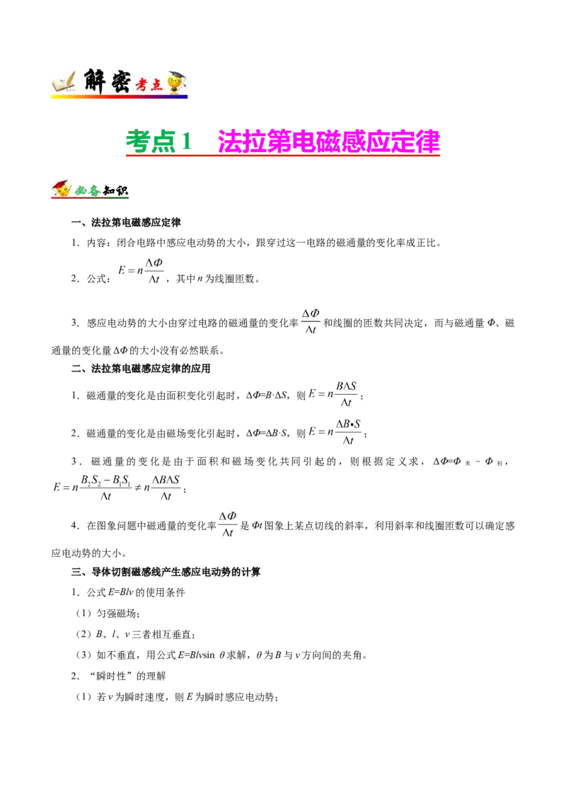 解密11电磁感应（原卷版）-高频考点解密2021年高考物理二轮复习讲义+分层训练_新高考复习资料_2021年新高考资料_高频考点解密2021年高考物理二轮复习讲义+分层训练