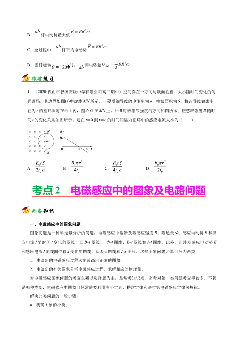 解密11电磁感应（原卷版）-高频考点解密2021年高考物理二轮复习讲义+分层训练_新高考复习资料_2021年新高考资料_高频考点解密2021年高考物理二轮复习讲义+分层训练