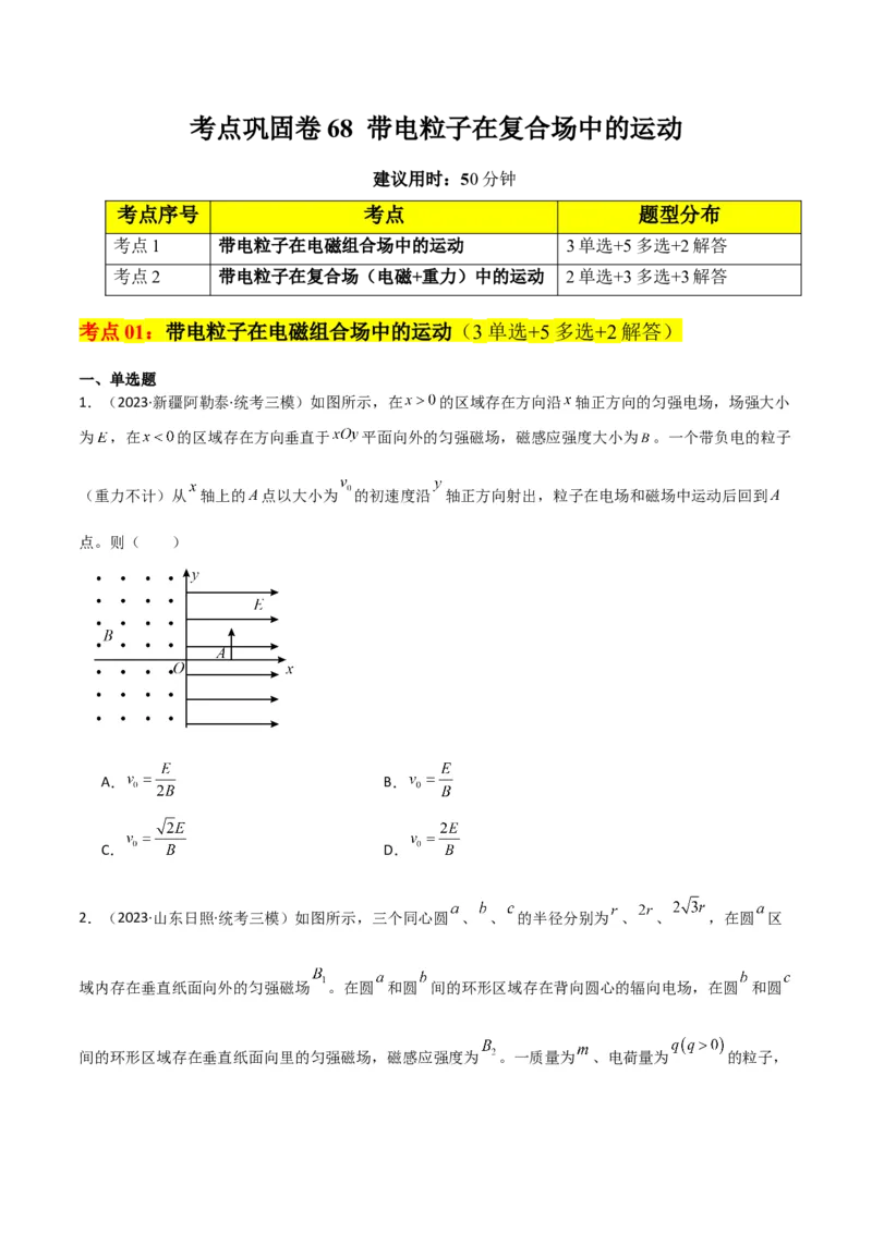考点巩固卷68带电粒子在复合场中的运动（原卷版）_新高考复习资料_2024新高考复习资料_一轮复习资料_完2024年高考物理一轮复习考点通关卷（新高考通用）_考点巩固卷_电磁部分