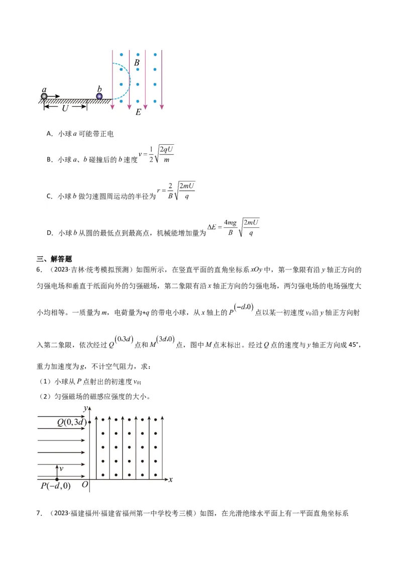 考点巩固卷68带电粒子在复合场中的运动（原卷版）_新高考复习资料_2024新高考复习资料_一轮复习资料_完2024年高考物理一轮复习考点通关卷（新高考通用）_考点巩固卷_电磁部分