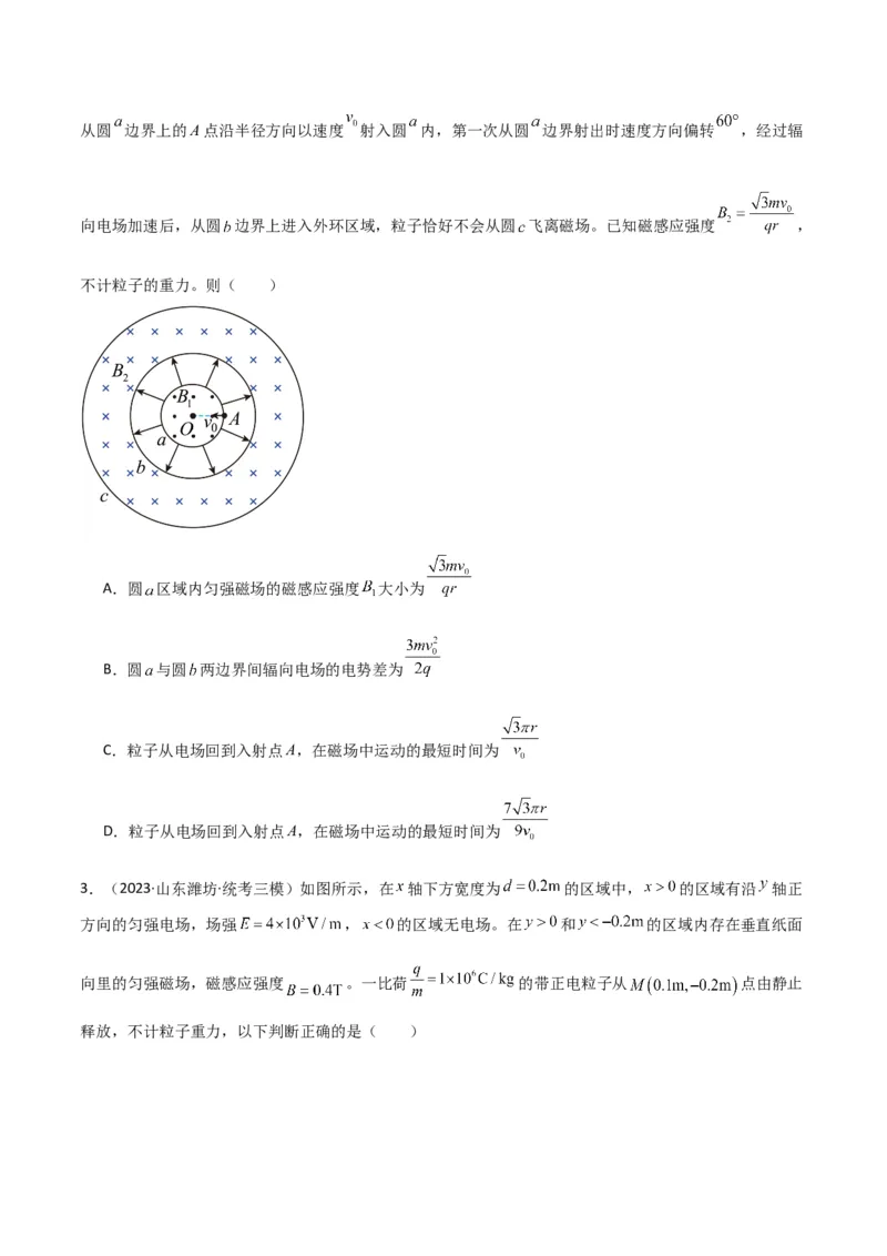 考点巩固卷68带电粒子在复合场中的运动（原卷版）_新高考复习资料_2024新高考复习资料_一轮复习资料_完2024年高考物理一轮复习考点通关卷（新高考通用）_考点巩固卷_电磁部分