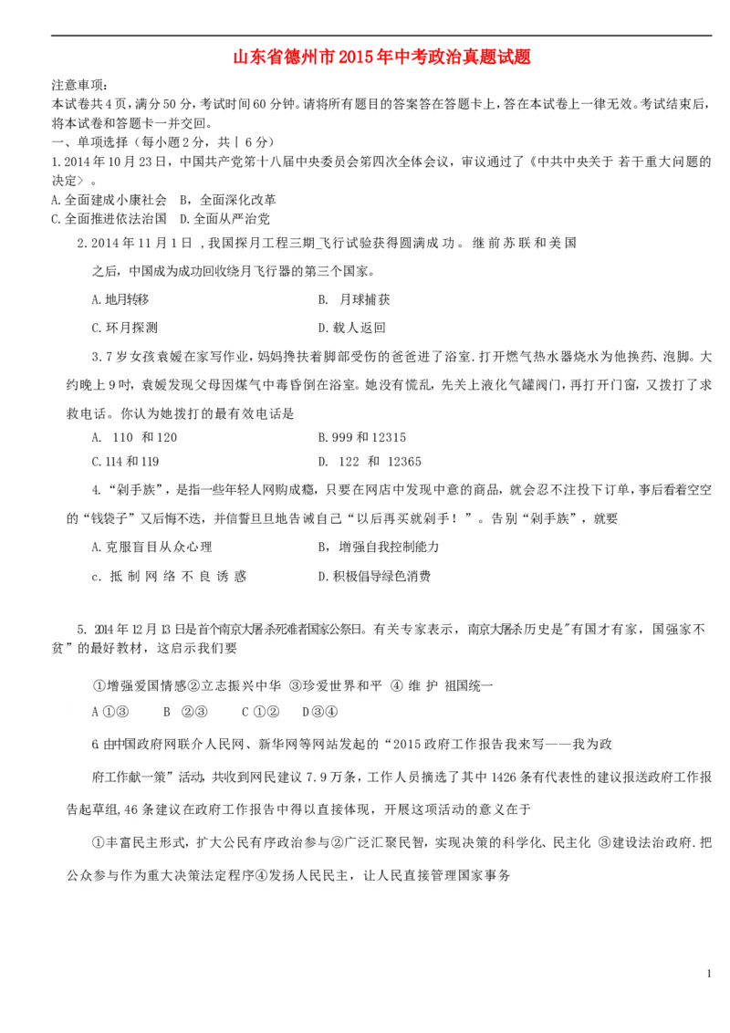山东省德州市2015年中考政治真题试题（含答案）_7.2015-2025年中考道法_2.政治中考真题2015-2024年_2015年全国中考政治113份