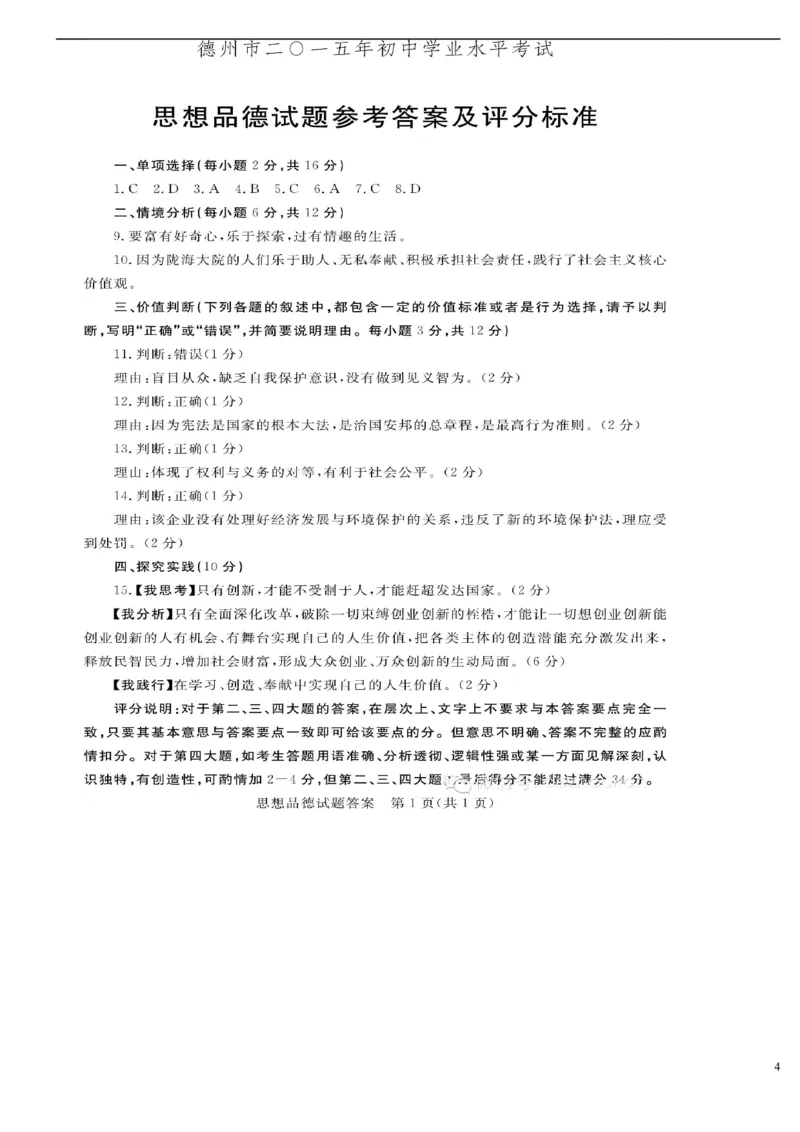 山东省德州市2015年中考政治真题试题（含答案）_7.2015-2025年中考道法_2.政治中考真题2015-2024年_2015年全国中考政治113份