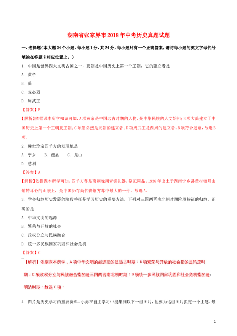湖南省张家界市2018年中考历史真题试题（含解析）_6.2015-2025年中考历史_2.历史中考真题2015-2024年_2018年全国中考历史186份