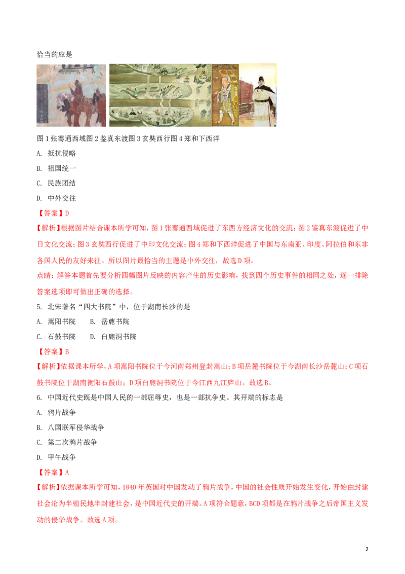 湖南省张家界市2018年中考历史真题试题（含解析）_6.2015-2025年中考历史_2.历史中考真题2015-2024年_2018年全国中考历史186份