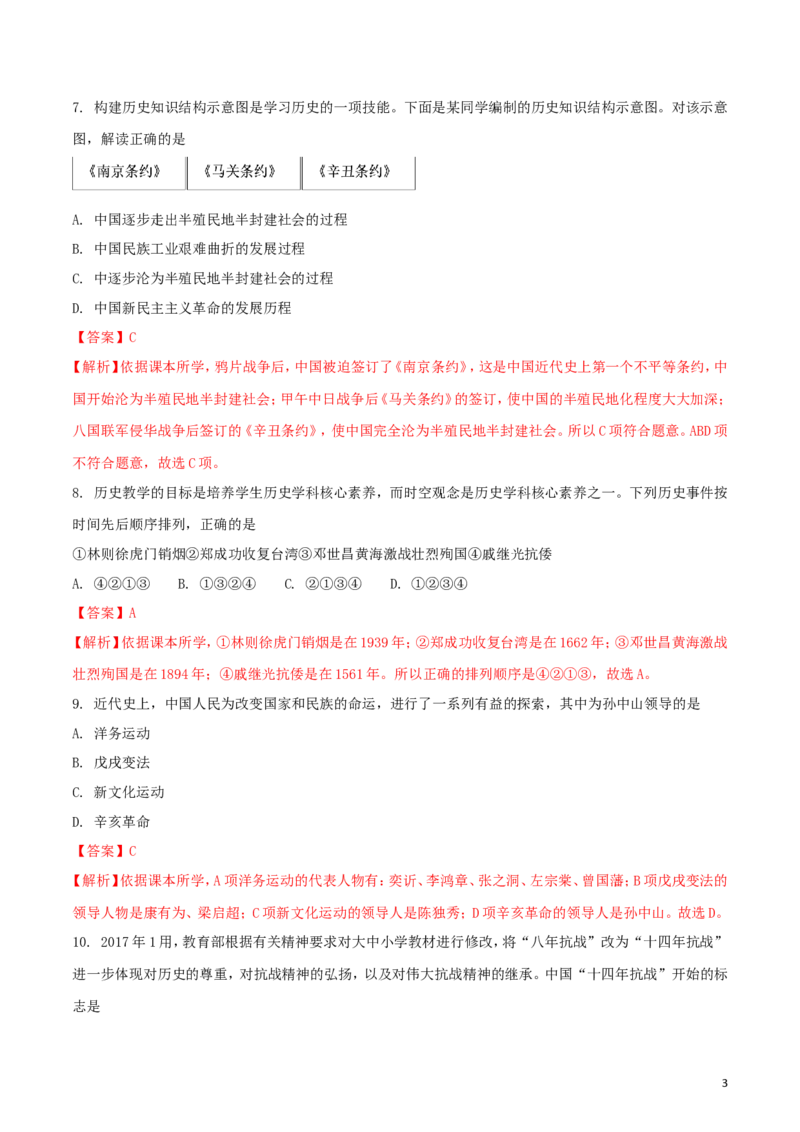 湖南省张家界市2018年中考历史真题试题（含解析）_6.2015-2025年中考历史_2.历史中考真题2015-2024年_2018年全国中考历史186份