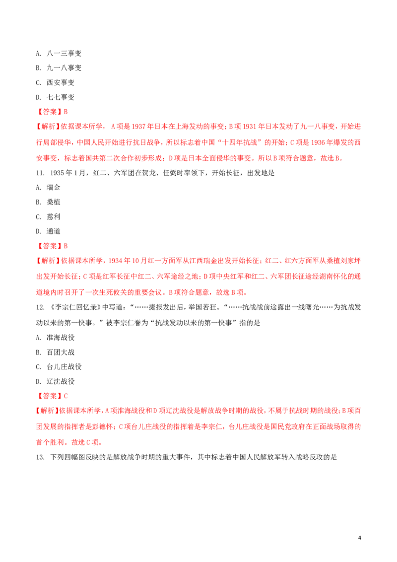 湖南省张家界市2018年中考历史真题试题（含解析）_6.2015-2025年中考历史_2.历史中考真题2015-2024年_2018年全国中考历史186份
