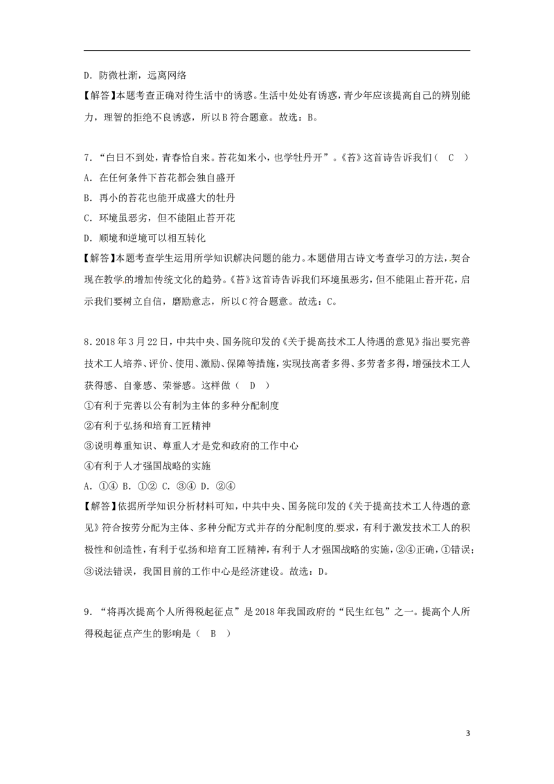 广西贵港市2018年中考思想品德真题试题（含解析）_7.2015-2025年中考道法_2.政治中考真题2015-2024年_2018年全国中考政治186份