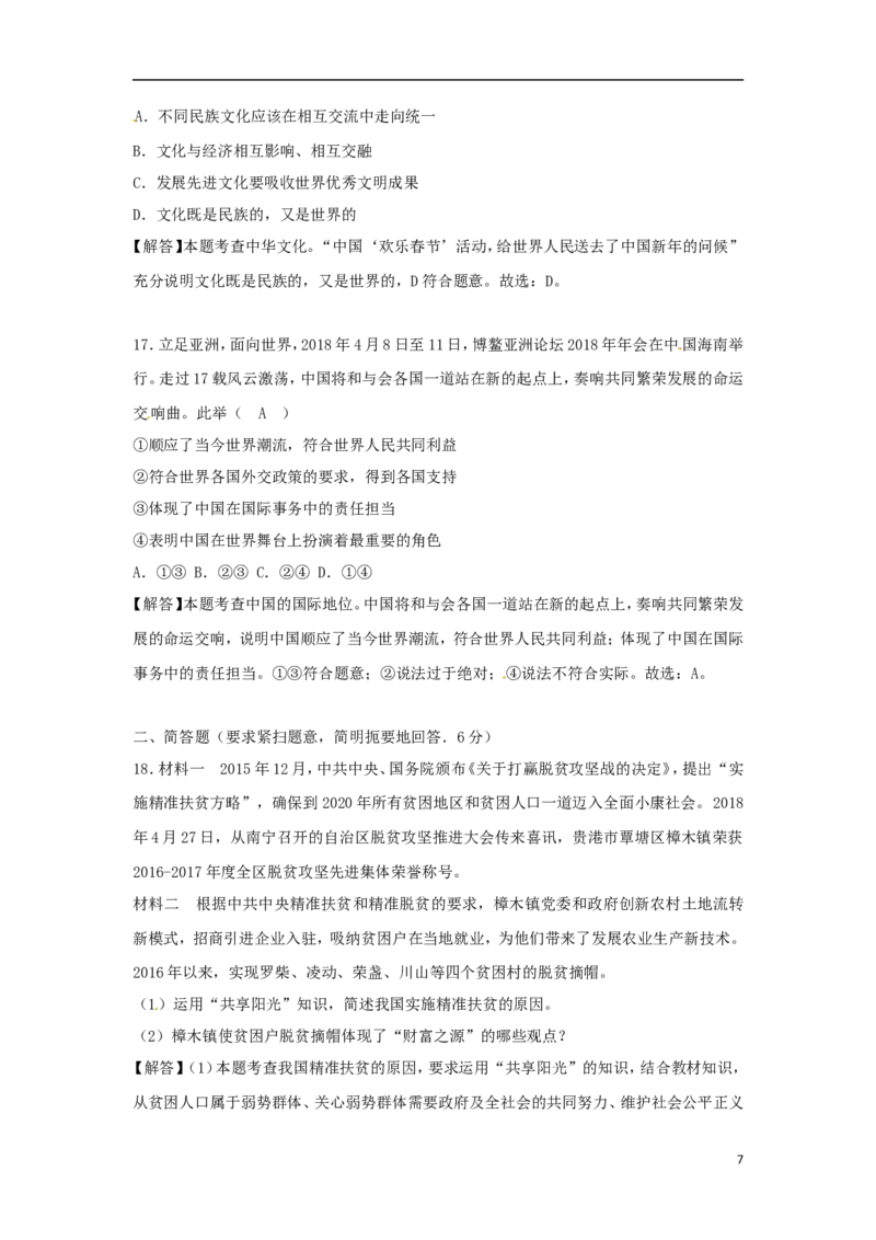 广西贵港市2018年中考思想品德真题试题（含解析）_7.2015-2025年中考道法_2.政治中考真题2015-2024年_2018年全国中考政治186份