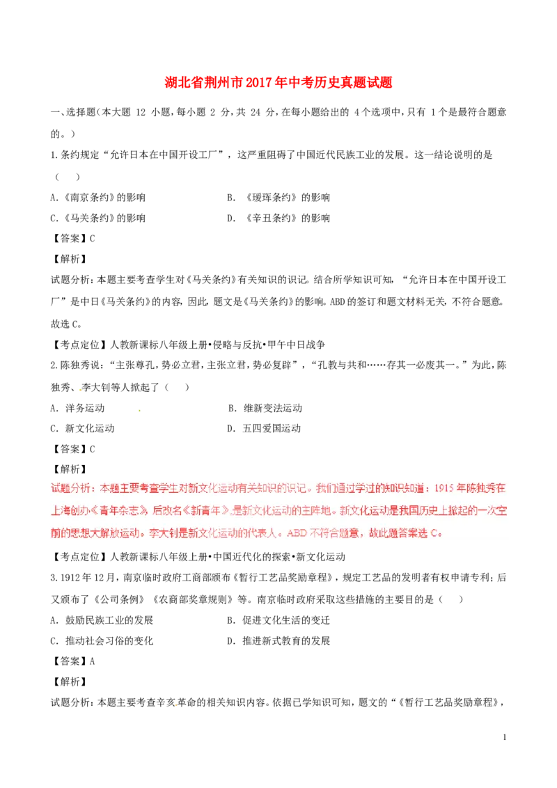 湖北省荆州市2017年中考历史真题试题（含解析）_6.2015-2025年中考历史_2.历史中考真题2015-2024年_2017年全国中考历史152份