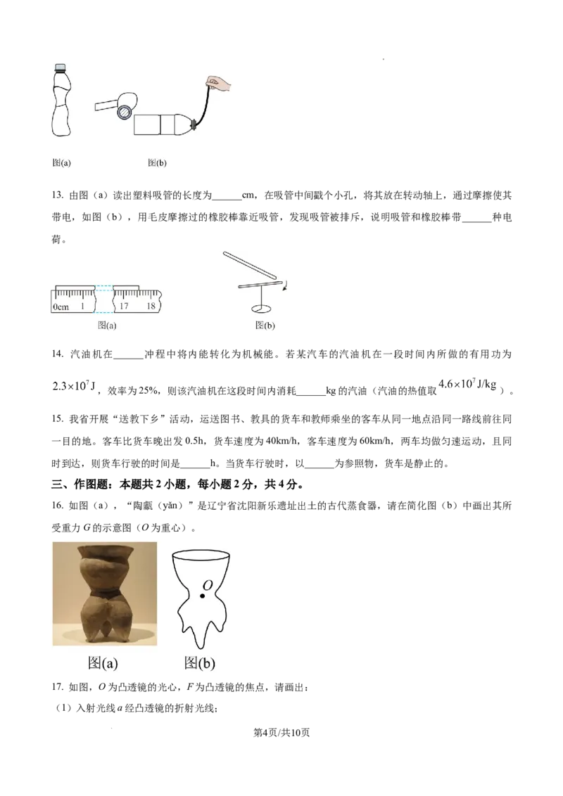 精品解析：2024年辽宁省中考物理试题（原卷版）_4.2015-2025年中考物理_2.物理中考真题2015-2024年_2024中考物理真题_精品解析：2024年辽宁省中考物理试题