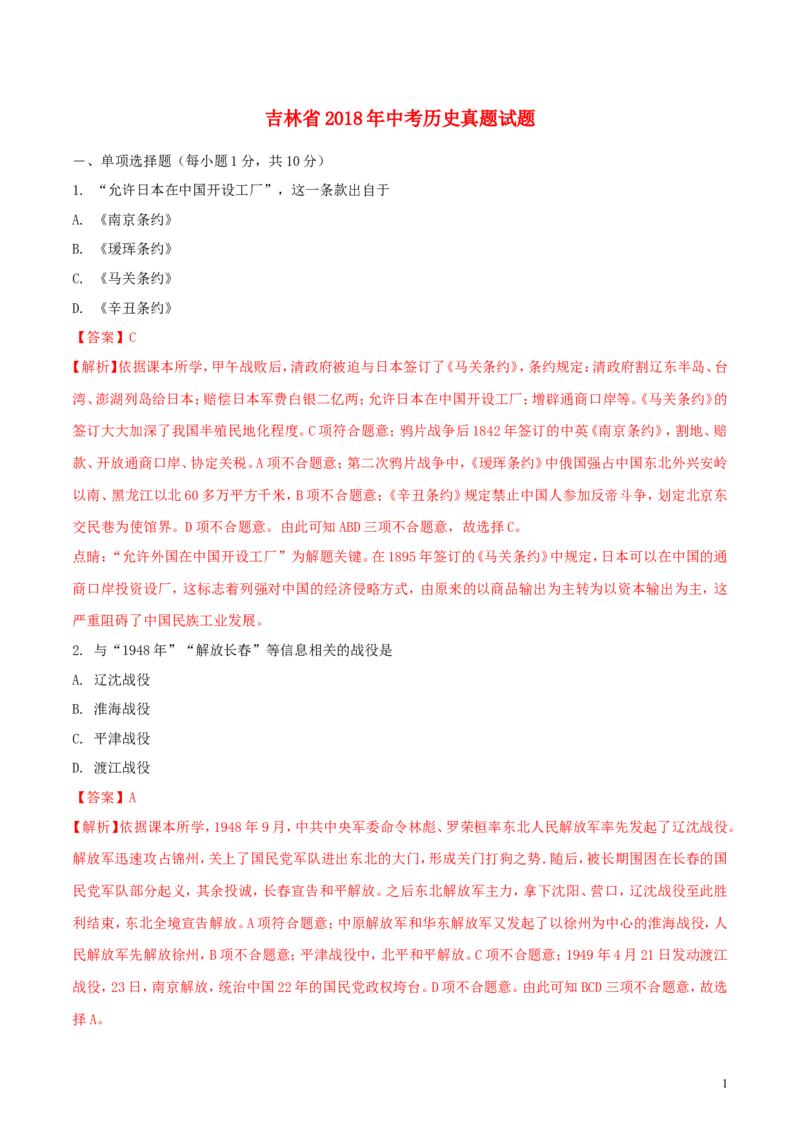 吉林省2018年中考历史真题试题（含解析）_6.2015-2025年中考历史_2.历史中考真题2015-2024年_2018年全国中考历史186份