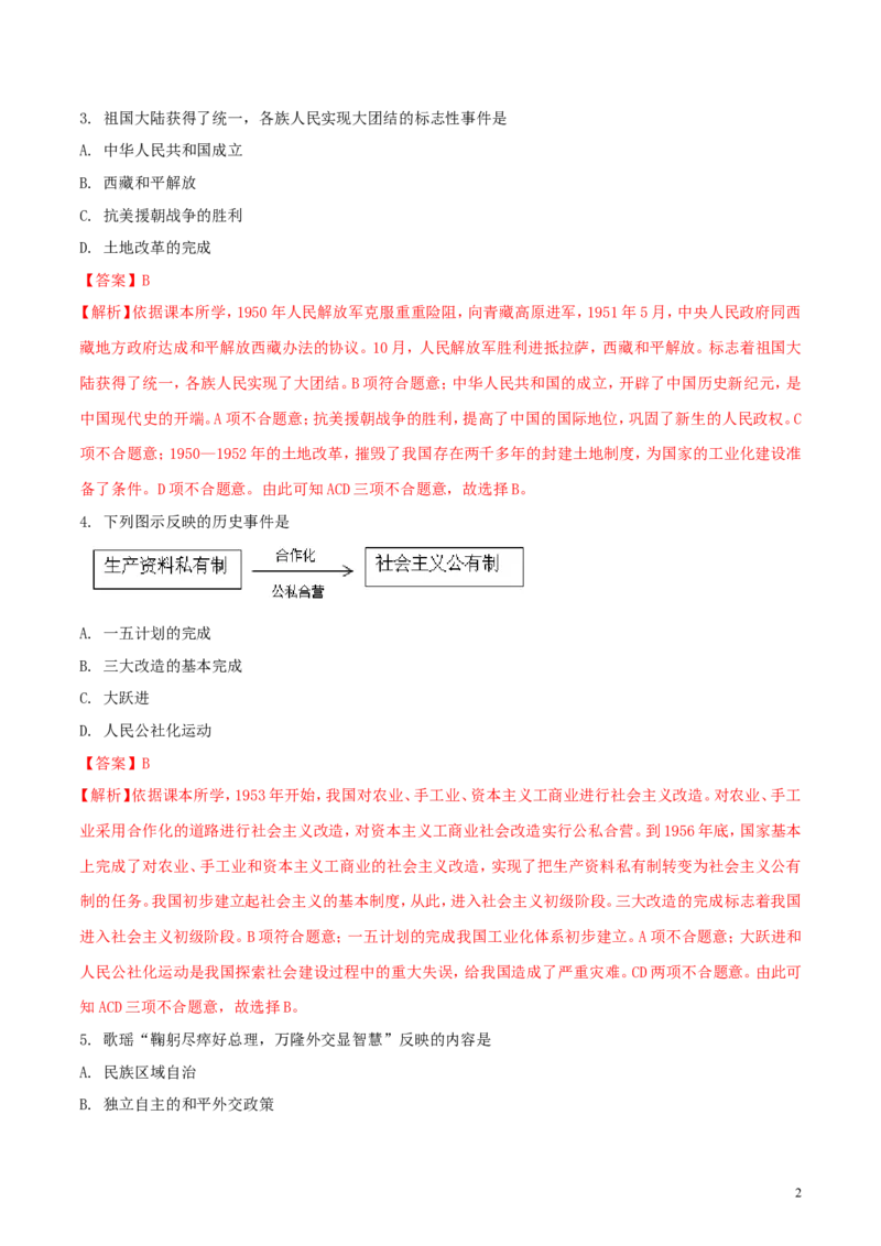 吉林省2018年中考历史真题试题（含解析）_6.2015-2025年中考历史_2.历史中考真题2015-2024年_2018年全国中考历史186份